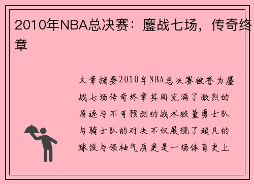 2010年NBA总决赛：鏖战七场，传奇终章