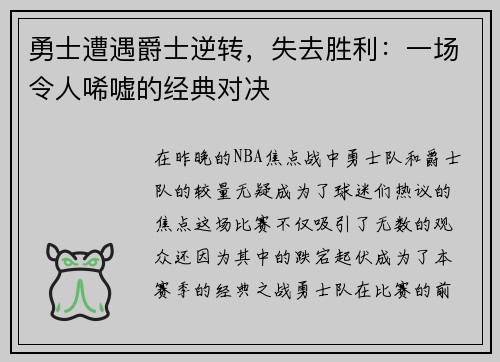 勇士遭遇爵士逆转，失去胜利：一场令人唏嘘的经典对决