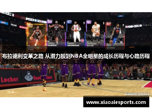 布拉德利变革之路 从潜力股到NBA全明星的成长历程与心路历程