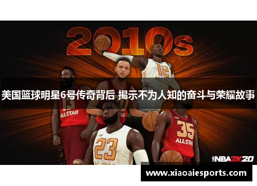 美国篮球明星6号传奇背后 揭示不为人知的奋斗与荣耀故事