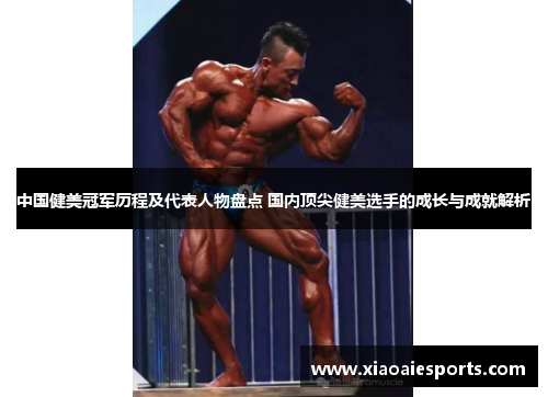 中国健美冠军历程及代表人物盘点 国内顶尖健美选手的成长与成就解析