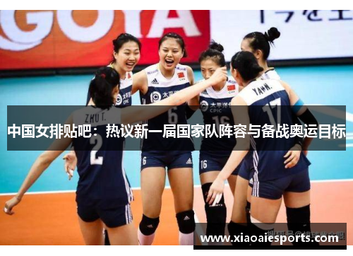 中国女排贴吧：热议新一届国家队阵容与备战奥运目标