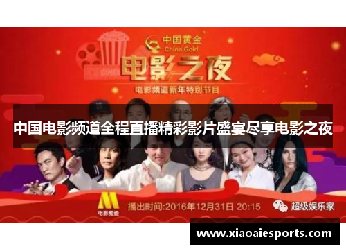 中国电影频道全程直播精彩影片盛宴尽享电影之夜