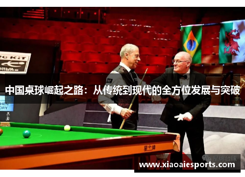 中国桌球崛起之路：从传统到现代的全方位发展与突破