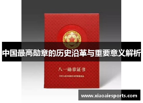 中国最高勋章的历史沿革与重要意义解析