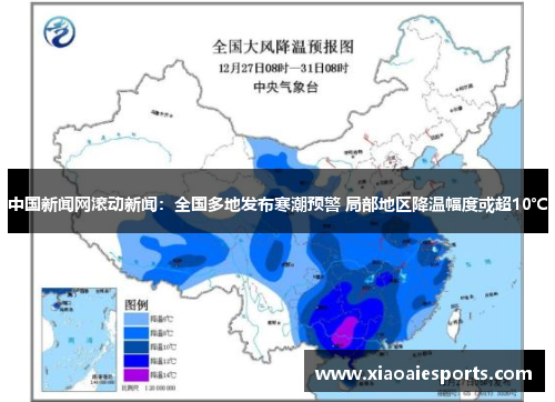 中国新闻网滚动新闻：全国多地发布寒潮预警 局部地区降温幅度或超10℃