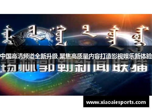 中国高清频道全新升级 聚焦高质量内容打造影视娱乐新体验