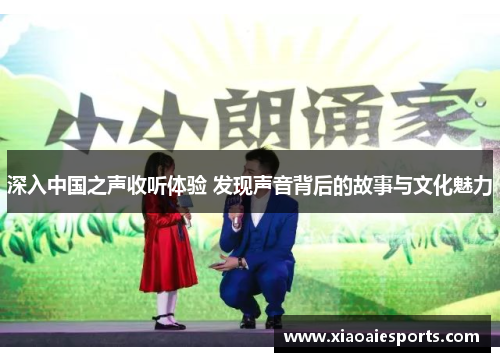 深入中国之声收听体验 发现声音背后的故事与文化魅力